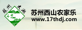 蘇州西山農(nóng)家樂